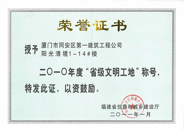2010年度“省級(jí)文明工地“陽光清境1-14#樓.jpg