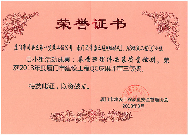 2013年度廈門市建設(shè)工程QC成果評審三等獎廈門軟件園三期A地塊A1、A3標段工程.jpg