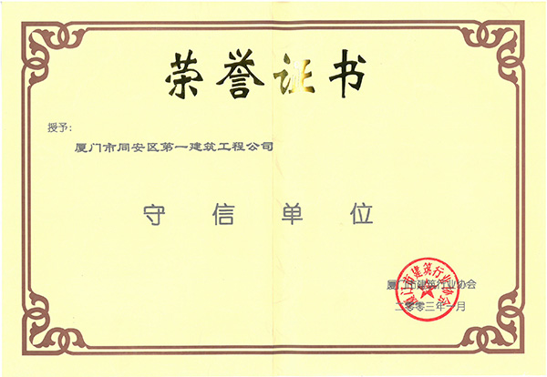 2003年廈門市建筑業(yè)行業(yè)守信單位.jpg