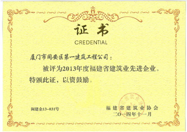 2013年度福建省建筑業(yè)先進(jìn)企業(yè).jpg