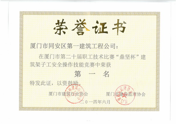 2014廈門(mén)市第二十屆職工技術(shù)比賽“鼎堅(jiān)杯”建筑架子工安全第一名.jpg