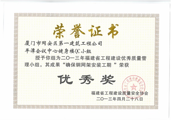 平潭會(huì)議中心健身樓QC小組2013年度福建省工程建設(shè)優(yōu)秀質(zhì)量管理小組.jpg