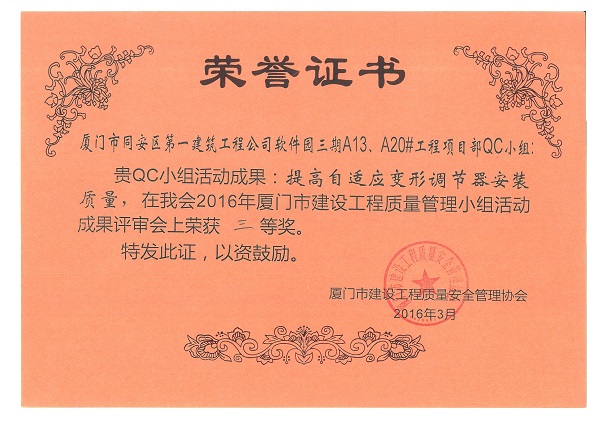 軟件園三期A13、A20#工程項目部QC小組2016年度廈門市建設工程質量管理小組活動成果三等獎.jpg