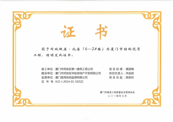 同城銀座.北座（6-2#樓）2014廈門市結(jié)構(gòu)優(yōu)質(zhì)工程.jpg