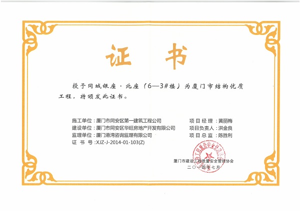 同城銀座.北座（6-3#樓）2014廈門(mén)市結(jié)構(gòu)優(yōu)質(zhì)工程.jpg