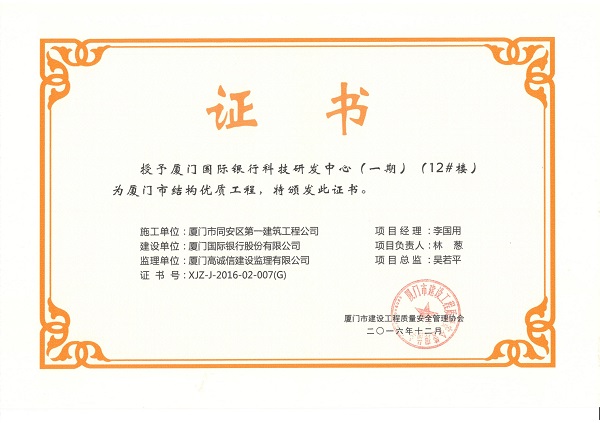 廈門國際銀行科技研發(fā)中心（一期）（12#樓）2016廈門市結(jié)構(gòu)優(yōu)質(zhì)工程.jpg