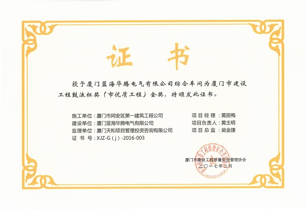 廈門藍海華騰電氣有限公司綜合車間2016廈門市建設(shè)工程鼓浪杯（市優(yōu)質(zhì)工程）金獎.jpg
