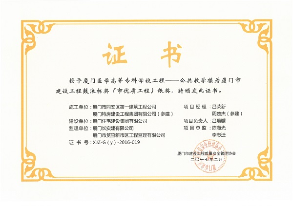 廈門醫(yī)學(xué)高等?？茖W(xué)校工程—公共教學(xué)樓2016廈門市建設(shè)工程鼓浪杯（市優(yōu)質(zhì)工程）銀獎(jiǎng).jpg