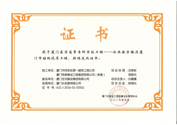 廈門醫(yī)學(xué)高等專科學(xué)校工程—公共教學(xué)樓2016廈門市結(jié)構(gòu)優(yōu)質(zhì)工程.jpg