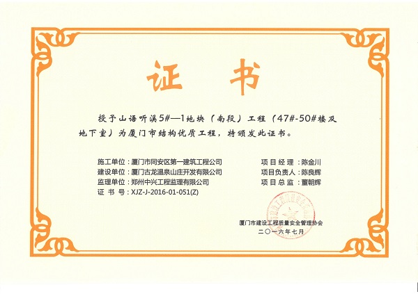 山語(yǔ)聽(tīng)溪5#-1地塊（南段）工程（47#-50#樓及地下室）2016廈門(mén)市結(jié)構(gòu)優(yōu)質(zhì)工程.jpg